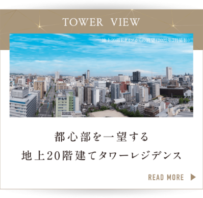 TOWER VIEWを詳しく読む