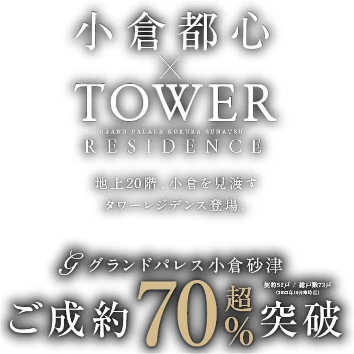 選ばれし価値あるライフステージは、あらゆる歓びとあなたらしさを創造する。