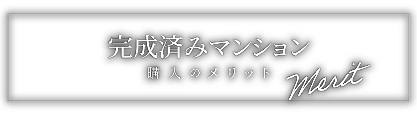 完成済みマンション 購入のメリット