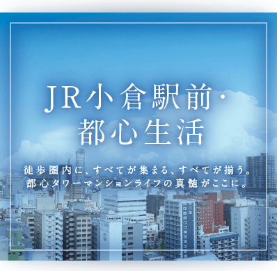 JR小倉駅前・都心生活を詳しく読む